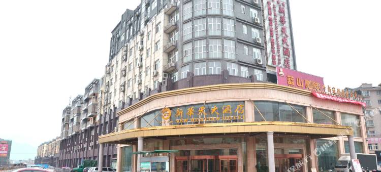 遂川新华天大酒店图片