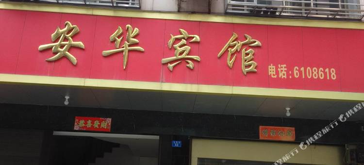 兴安安华宾馆图片