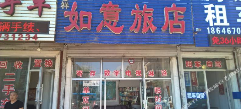 鸡西如意旅店图片