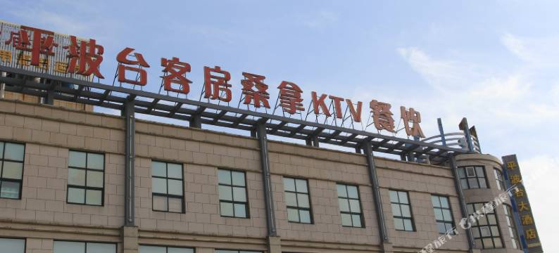 苏州平波台商务宾馆图片