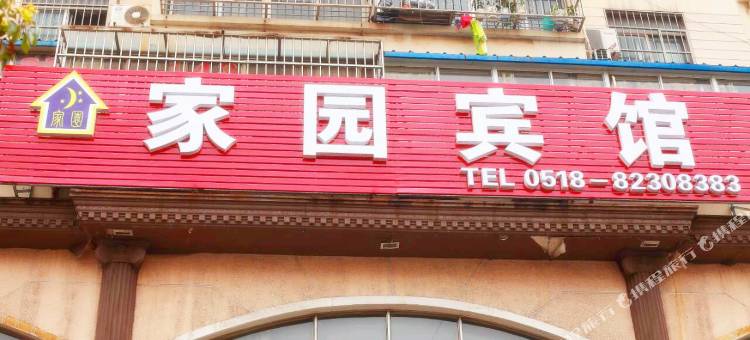 连云港家园宾馆图片
