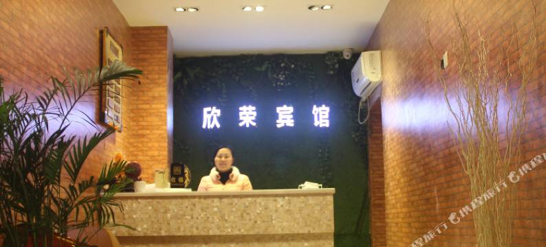 平江欣荣宾馆图片