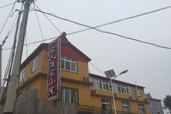 东戴河一家人渔家小院