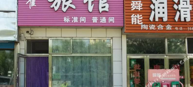 友谊小崔旅馆图片