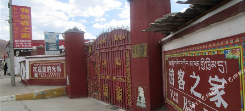 道孚背包客之家图片