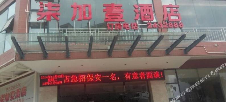 上犹柒加壹酒店(县政府店)图片