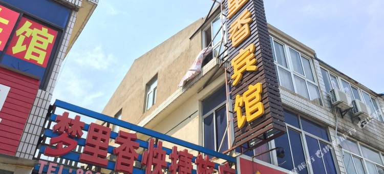 梦里香快捷旅店(盐城高铁站盐镇水街店)图片