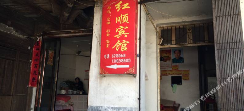 泰顺红顺宾馆图片