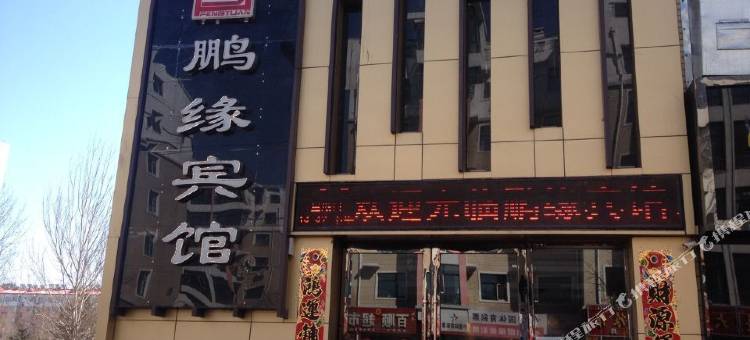 依安鹏缘宾馆图片