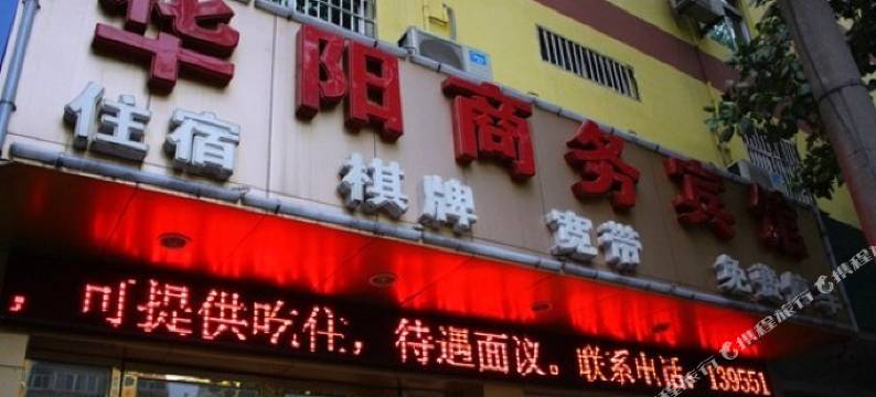 华阳商务宾馆(合肥三里庵国购广场店)图片