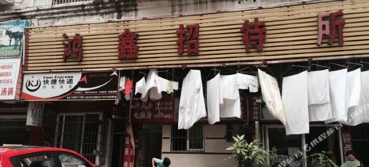 南充鸿鑫招待所图片