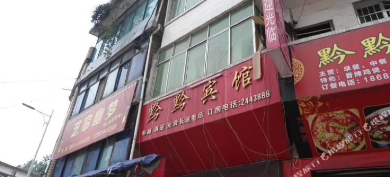 福泉黔黔宾馆图片