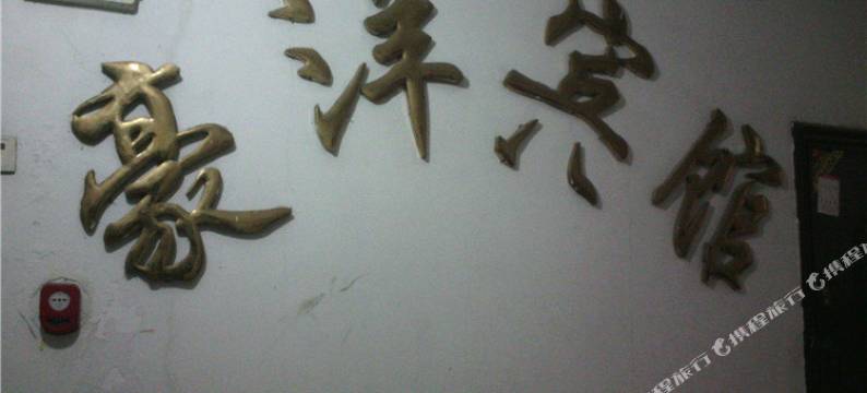 彭水豪洋宾馆图片