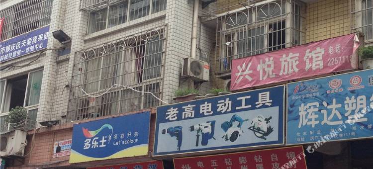 南充兴悦旅馆图片