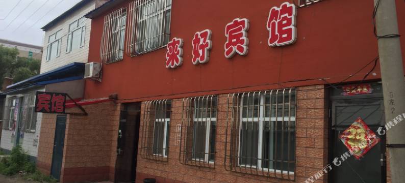 勃利来好宾馆图片