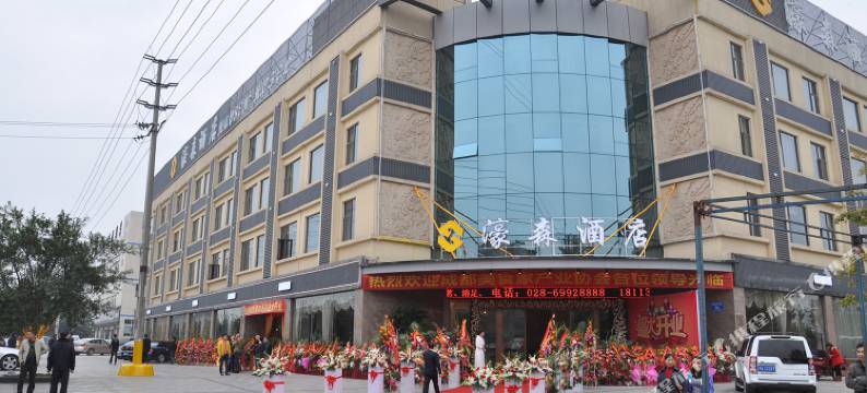 濠森酒店(成都双流机场店)图片