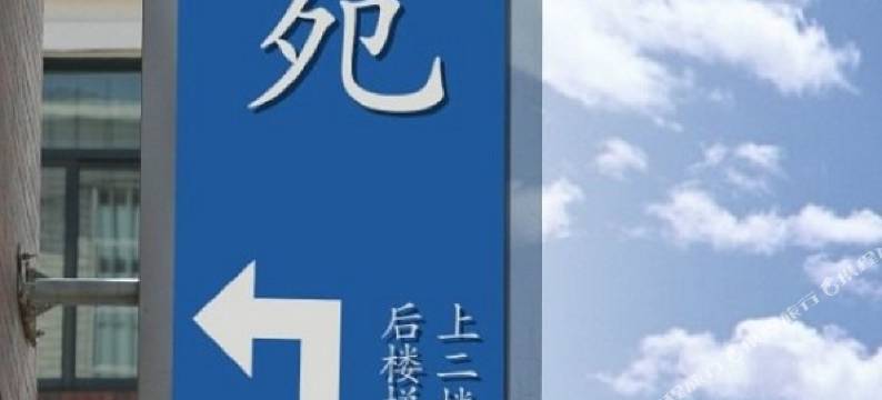 金华宁苑旅舍图片