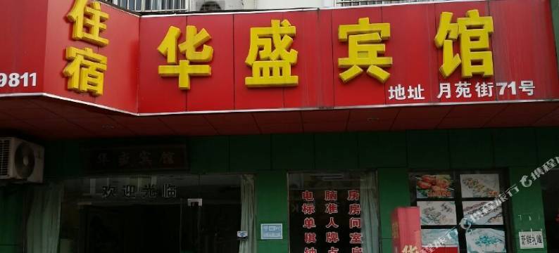 苏州华盛宾馆图片