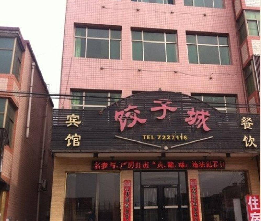 阜平饺子城宾馆