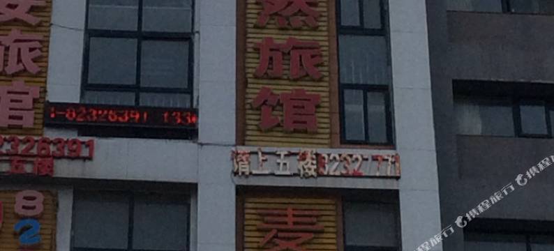 连云港怡然旅馆图片