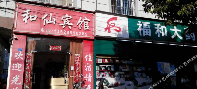 玉溪和仙宾馆(聂耳音乐广场店)图片