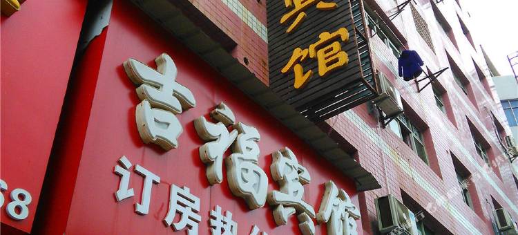 吉安吉福宾馆图片