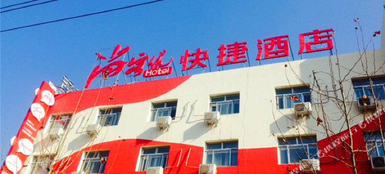 尚客优酒店(台前火车站店)图片