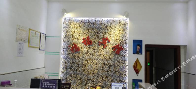 玉屏鸿福宾馆图片