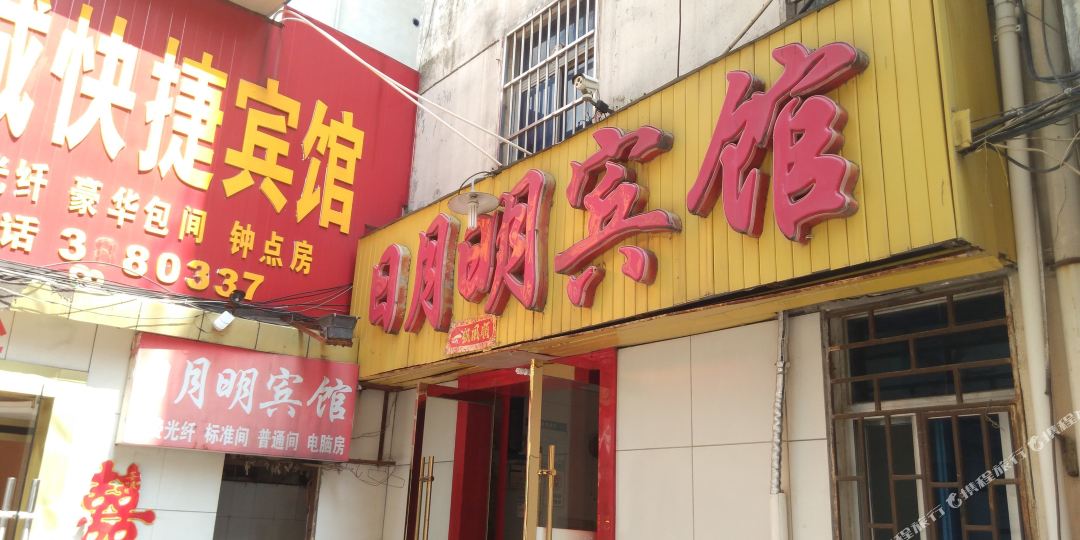 日月明宾馆