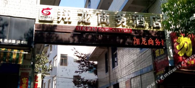 武夷山翔龙商务酒店图片