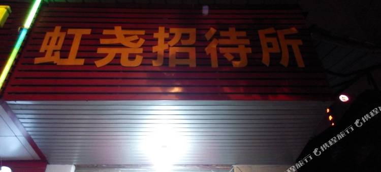 合肥虹尧招待所图片