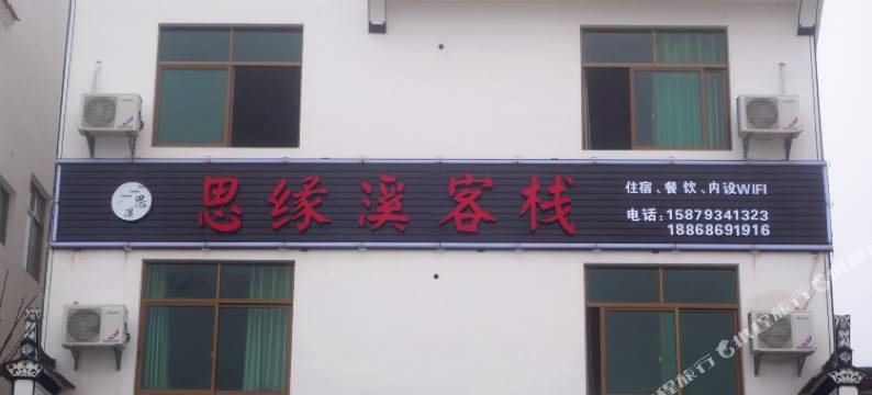 婺源思缘溪客栈图片