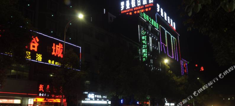 麻阳罗曼假日酒店图片