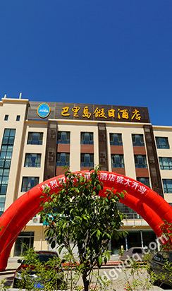 秦皇岛巴里岛假日酒店