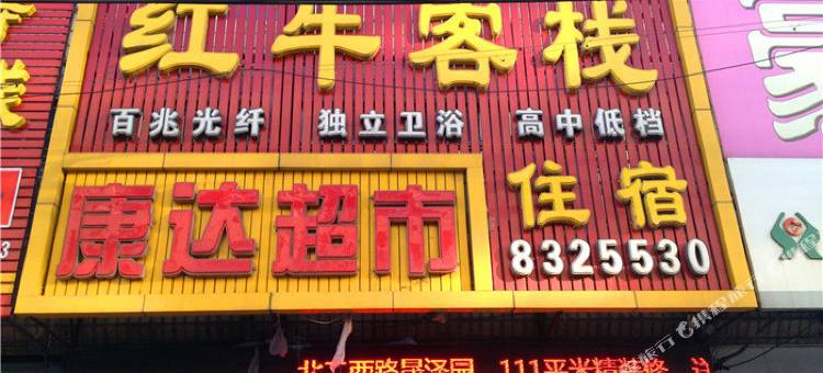 绥化红牛客栈图片