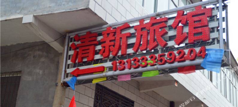 长治清新旅馆图片