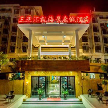 三亚汇凯海景度假酒店