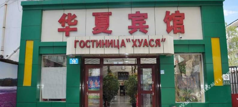 黑河华夏宾馆图片