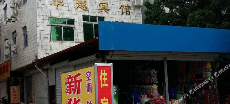 东兴新华越宾馆图片