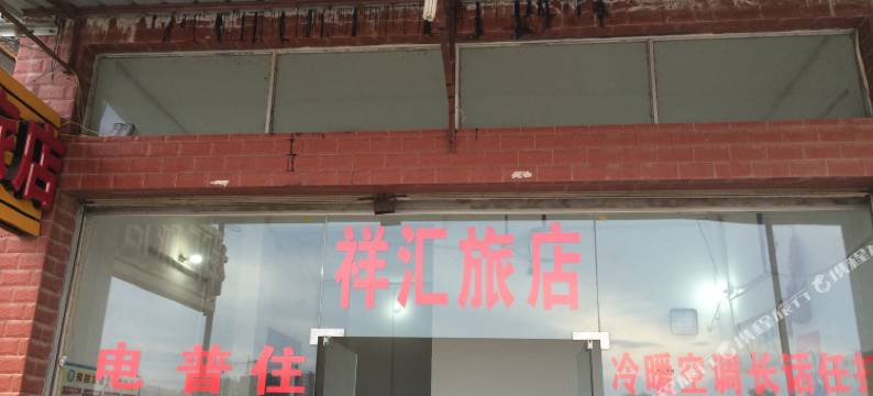 梧州祥汇旅店图片