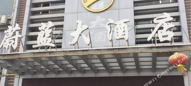 安义蔚蓝大酒店图片