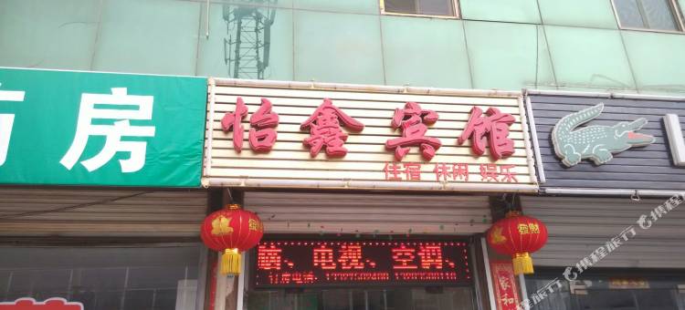 定襄怡鑫宾馆图片