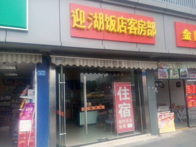南京迎湖饭店客房部