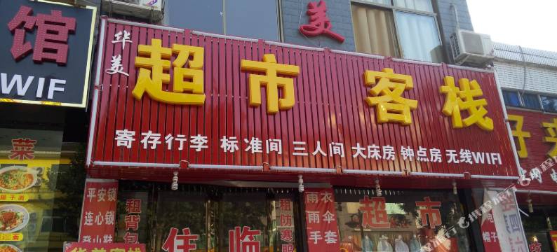 华山华美客栈图片