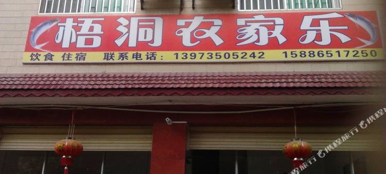 东江湖梧洞农家乐图片