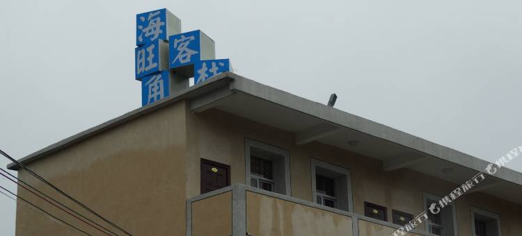 平潭东庠海旺角客栈图片