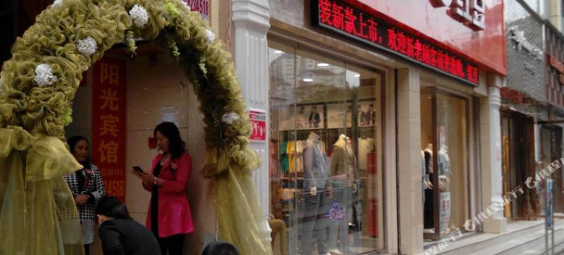 南江阳光宾馆图片