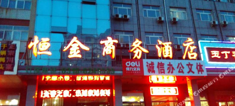 乐亭恒金商务酒店图片