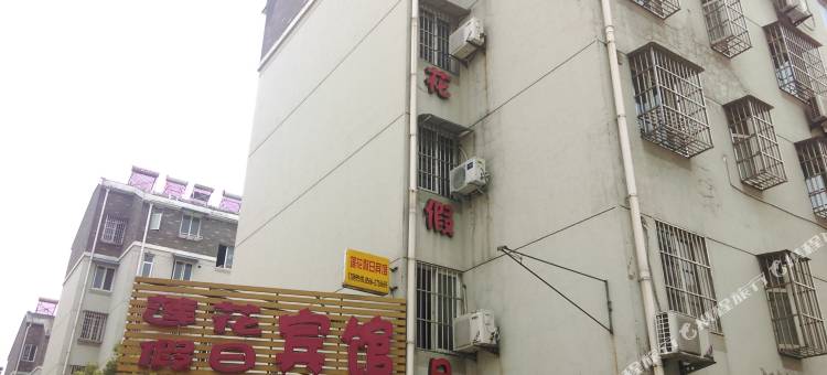 池州莲花假日宾馆图片