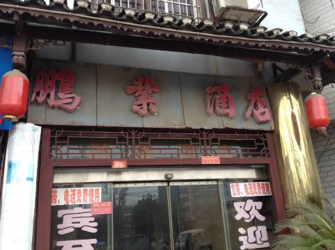 织金鹏业酒店